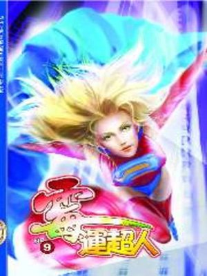 cover image of 霉運超人09